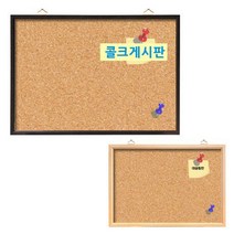[대승칠판] 콜크게시판 전싸이즈/핀보드/압정게시판 코르크/우드보드, 콜크게시판 060x060, 월넛프레임