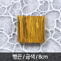 뉴마켓 빵끈8cm 금색, S311-8cm빵끈 금색 800개-1봉지