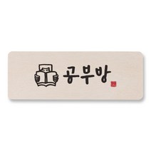 [1AM]캘리 도어사인 사각-공부방_사람, 원목색, 1