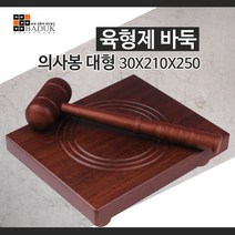의사봉 대형30X210X250 육형제정품 판사놀이 재판놀이 재판