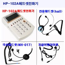 HP-102A헤드셋전화기 콜센터 TM센타 헤드셋전화기 발신자번호표시, HP-102A헤드셋전화기(화이트)+귀걸이형이어셋