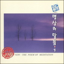 (CD) 엄주환 - 신 명상의 말씀 1집 (법구경 중에서), 단품