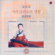 (CD) 지미자 - 가야금산조와 병창 - 성금연류, 단품