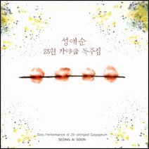(CD) 성애순 - 25현 가야금 독주집, 단품