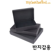 가죽공예 - 포장용 고급 사각 박스 ver.1, 반지갑용, 1개