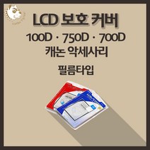 캐논 100D 750D 700D 카메라 악세사리 LCD 보호커버 필름타입