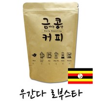 금콩커피 우간다 로부스타 원두, 홀빈, 200g