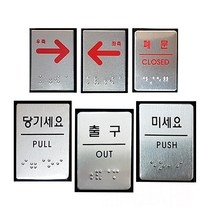 장애인 점자 표지판 점자판 촉지판 안내판 화장실 엘리베이터 도어, [JO202]화살표-좌측