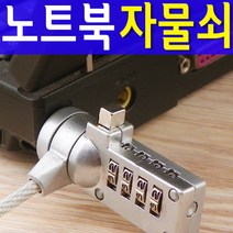 도매짱 노트북 잠금장치 자물쇠 도난방지, B.열쇠타입, 1개