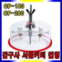 갑구사 써클캇타 컵형 석고보드 컵써클캇타 목공용, 갑구사 서클커터-컵형(CP-280)