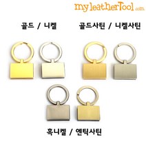 가죽공예 키링 부자재 - 키링 홀더 ver.4 *개당가격*, 니켈