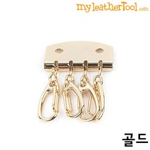가죽공예 - 키홀더 장식 (4단) B형 도금우수 *개당가격*, 키홀더 장식(4단)B형-고리, 골드