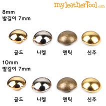 가죽공예 - 신주 볼록 양면 가시메 캡8/10mm 발7mm *30개한세트*, 골드, 8mm