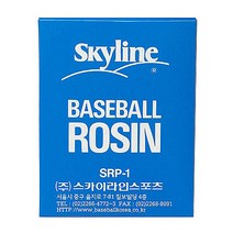 스카이라인 - 로진(ROSIN) SRP-1/야구로진/백색가루, 스카이라인_로진, 1개