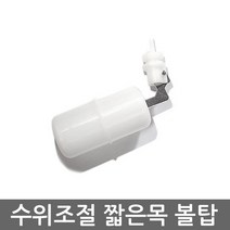 기타 정수기 자판기 수위 조절 차단 미니 수직 수평 볼탑, (짧은목)수직볼탑, 1개