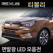 REXUS 티볼리 면발광 LED / 미등 실내등, 1세트