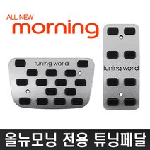 튜닝페달 2011 올뉴모닝 2P 스포츠페달, 올뉴모닝2P, 1개