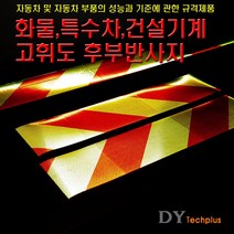 디와이텍플러스 정부규격 고휘도후부반사지 후부반사판 후미반사지, 고휘도 반사지 스티커, 1개
