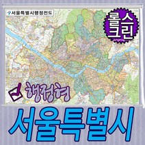 서울시지도행정구역 관련 상품 BEST 추천 순위