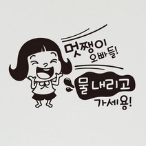 뭉키월드 카페스티커 A.화장실 물내려주세요, A004_멋쨍이 오빠들 물내리고 가세용