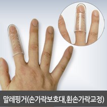 [ortec복대] 올텍 말레핑거 손가락보호대, 1호