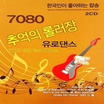 7080 추억의 롤러장 유로댄스, 2CD