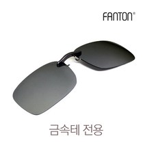 팬톤 클립선글라스, 실버미러 편광