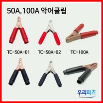 우리컴 악어클립 악어집게 50A 100A 용접클립, TC-50A-02-R(악어50A-니켈)