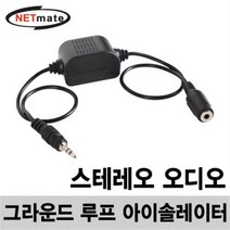 NM-AE02GL NETmate 오디오 그라운드 루프 아이솔레이터(스테레오), 본상품선택
