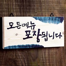 스피드메뉴 우드사인 Take-out 포장판매 나무표지 나무표지판, 61043 모든메뉴포장됩니다, 1개