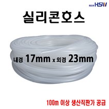 실리콘호스 내경17mm*외경23mm, 1
