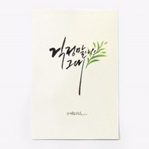 앳원스 캘리그라피 청춘엽서 무지엽서 편지지 봉투, 걱정 말아요, 1매