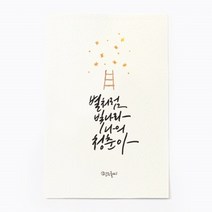 앳원스 캘리그라피 엽서, 별처럼 빛나라, 1개