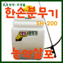 한손 자동분무기 SH-200(제초스틱별도), 20L