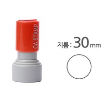 꾹앤락 CA 만년스탬프, 04 원형 / 지름 30 mm, 1개