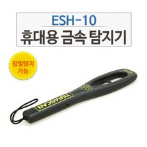 esh10 금속탐지기 ESH-10_휴대용 금속감지기 철 비철금속탐색기