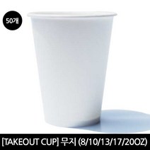 [테이크아웃컵] 종이컵[무지] 230ml(8oz), 50개입