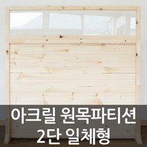 아이베란다 아크릴 원목파티션 2단 공간분리가벽 셀프가벽 책상 파티션, 반투명(스모그), 600x600mm(지지대별도)
