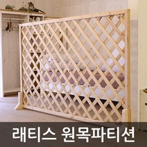 아이베란다 래티스 원목파티션 라티스 격자망 울타리망 가림막, 무도장, 300x1200mm(지지대별도)