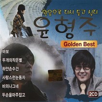 [추억나라] 2CD-원음으로 듣는 윤형주 골든베스트, 1개