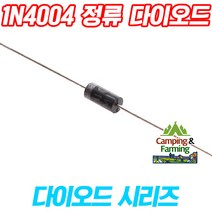 1N4004 역전류방지 1A 정류 다이오드 DO-35타입(10개)