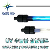 산요자외선 수중용 살균램프, 41W 살균램프, 1개