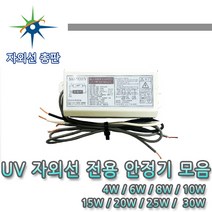 산요자외선 UV전용 안정기 모음, 1등용 15W, 1개