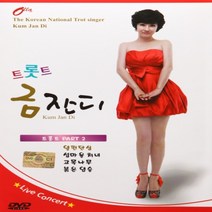 [추억나라] DVD-금잔디 라이브콘서트 트롯트2집(20곡), 1개