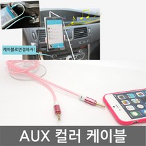 에일이크 AUX케이블 옥스케이블 3.5 스테레오케이블, AUX 컬러케이블, [04.블루]