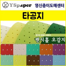 영신종이도매센터 팬시홀 종이(타공지), 26, _4절(10매)