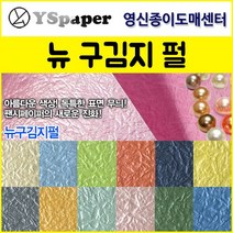 영신종이도매센터 2절/4절 뉴 구김지 펄, 20.수박색 펄, 4절(10매)