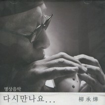 다시 만나요 (명상음악) - 기타 오카리나 연주 / CD, 1개