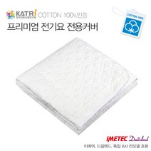 이메텍 프리미엄 순면 전기요 ITD, 이메텍전용커버, 싱글