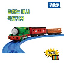 토마스와친구들 말하는 퍼시 작동기차 기차세트, 혼합 색상